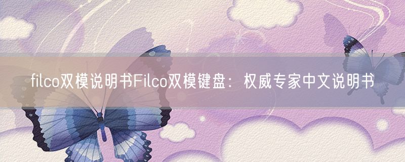 filco双模说明书Filco双模键盘：权威专家中文说明书