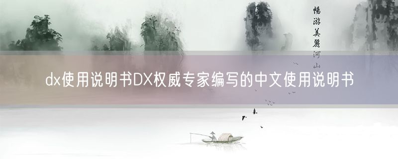 <strong>dx使用说明书DX权威专家编写的中文使用说明书</strong>