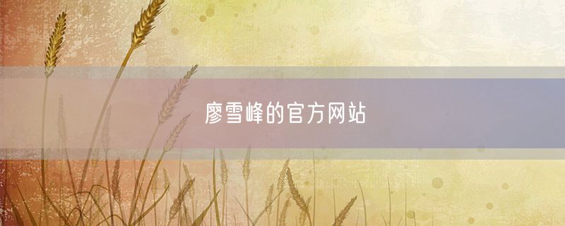 廖雪峰的官方网站