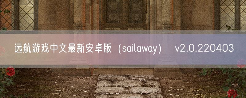 远航游戏中文最新安卓版（sailaway）  v2.0.220403