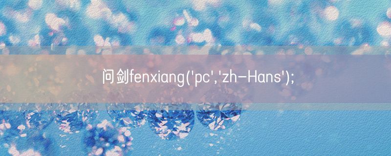 问剑fenxiang('pc','zh-Hans');